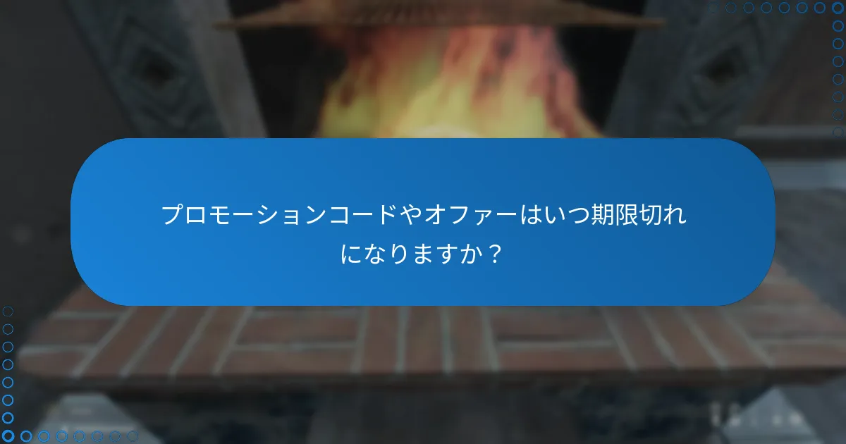 プロモーションコードやオファーはいつ期限切れになりますか？