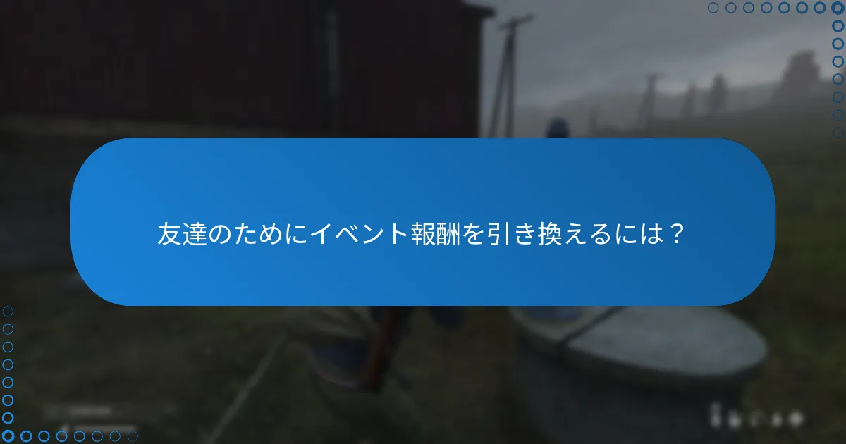 友達のためにイベント報酬を引き換えるには？