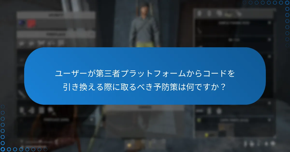 ユーザーが第三者プラットフォームからコードを引き換える際に取るべき予防策は何ですか？