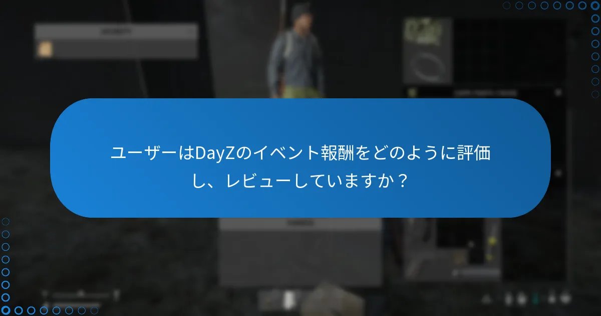 ユーザーはDayZのイベント報酬をどのように評価し、レビューしていますか？