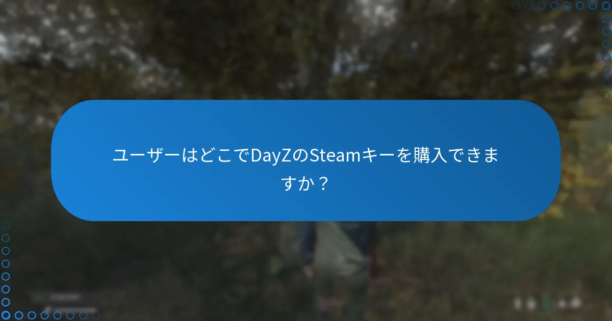 ユーザーはどこでDayZのSteamキーを購入できますか？